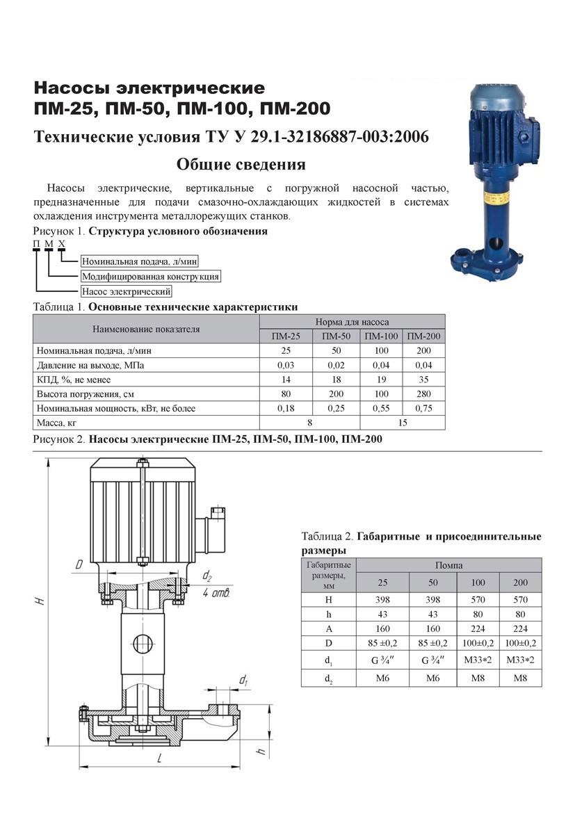 Насосы электрические ПА-25 (ПМ-25), ПА-50 (ПМ-50), ПА-100 (ПМ-100), ПА-200 (ПМ-200)