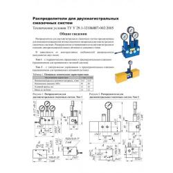 Распределители для двухмагистральных смазочных систем фото 1