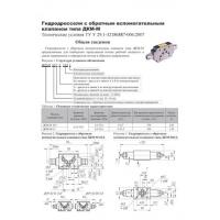 Гидродроссели с обратным вспомогательным клапаном типа ДКМ-М (ДКМ) фото