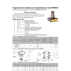 Гидроклапаны обратные встраиваемые типа МКОВ-М (МКОВ)