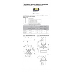 Гидроклапаны обратные модульные типа КОМ-М (КОМ)
