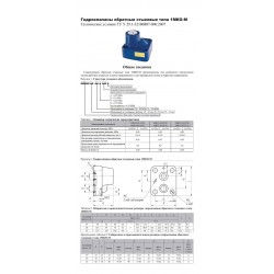 Гидроклапаны обратные стыковые типа 1МКО-М (1МКО)