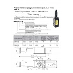 Гидроклапаны редукционные модульные типа КРМ-М (КРМ)