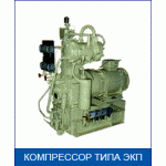 Компрессоры автоматизированные пускового воздуха типа ЭКП