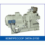 Электрокомпрессор автоматизированный ЭКПА-2/150