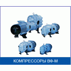 Компрессоры роторные серии ВФ-М (новые обозначения)