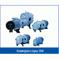 Компрессоры шестеренчатые серии ВФ (старые обозначения)