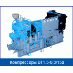 Компрессор высокого давления ВТ1.5-0,3/150