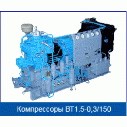 Компрессор высокого давления ВТ1.5-0,3/150