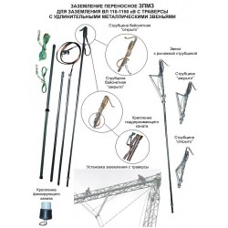 Заземление переносное ЗПМЗ для заземления ВЛ 110-1150 кВ с траверсы с удлинительными металлическими звеньями