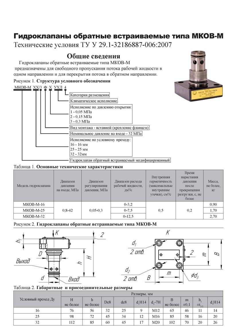 Гидроклапаны обратные встраиваемые типа МКОВ-М (МКОВ)