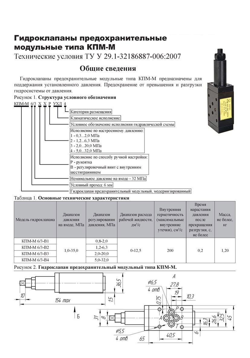 Гидроклапаны предохранительные модульные типа КПМ-М (КПМ)