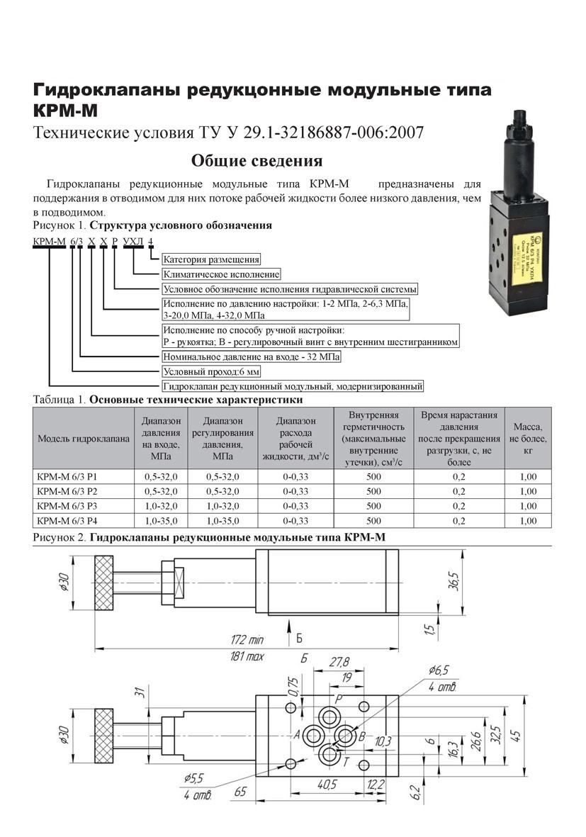 Гидроклапаны редукционные модульные типа КРМ-М (КРМ)