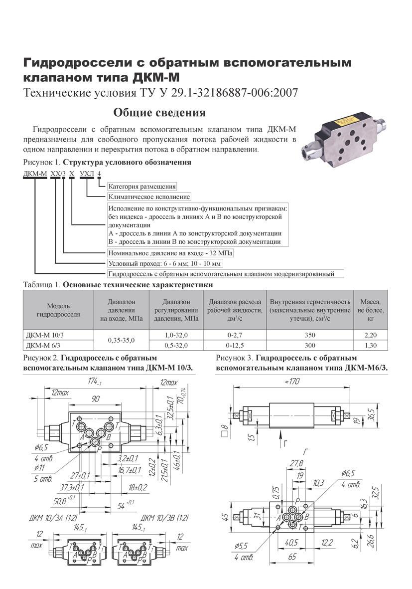 Гидродроссели с обратным вспомогательным клапаном типа ДКМ-М (ДКМ)