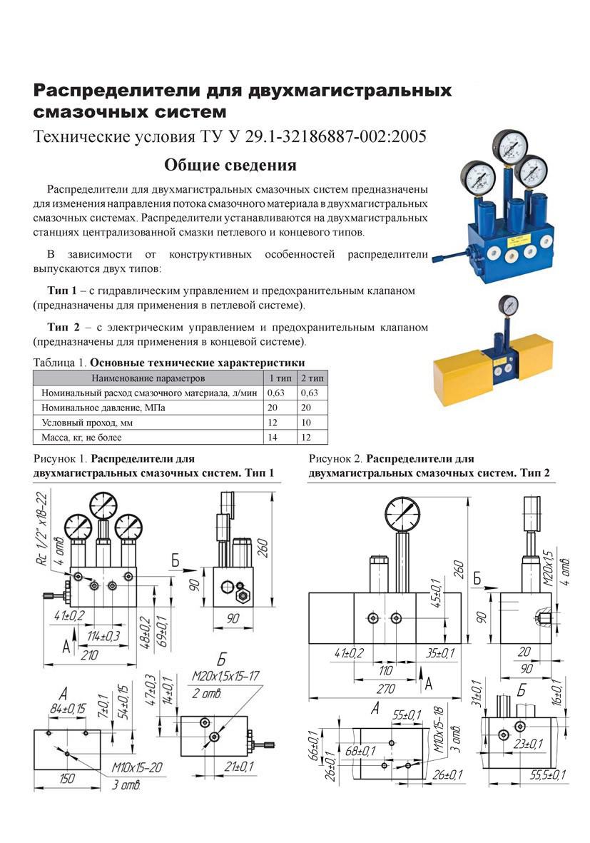 Распределители для двухмагистральных смазочных систем