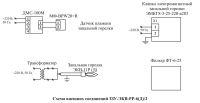 Схема внешних соединений ЗЗУ-ЭКВ-РР-6(Д)/2